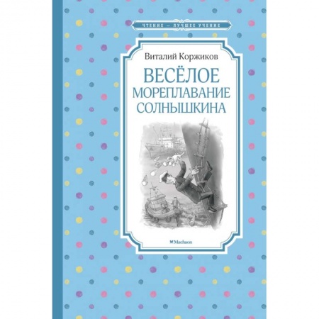 Приключения. Детективы, книга Веселое мореплавание Солнышкина купить по скидке