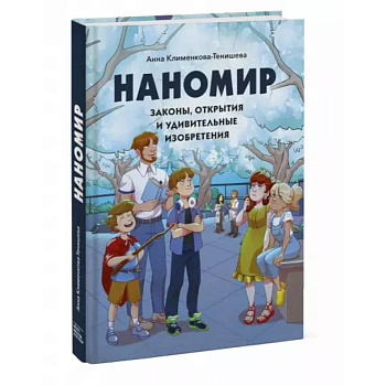 Наномир: законы, открытия и удивительные изобретения