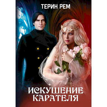 Искушение карателя