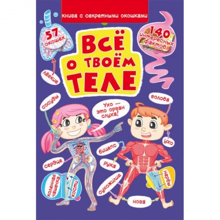 Книги для дошкольников (4-6 лет), книга Книжка с секретными окошками. Все о твоем теле купить по скидке