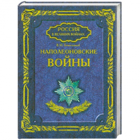Книги, книга Наполеоновские войны купить по скидке