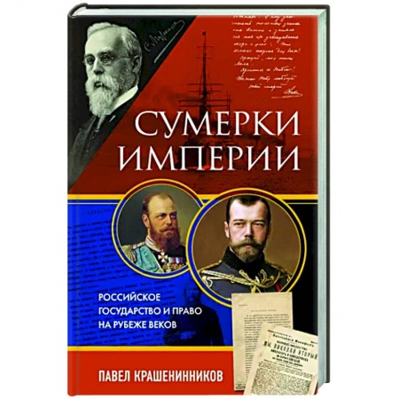 История и теория права, книга Сумерки империи. Российское государство и право на рубеже веков купить по скидке