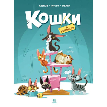 Комиксы. Манга, книга Кошки в комиксах купить по скидке