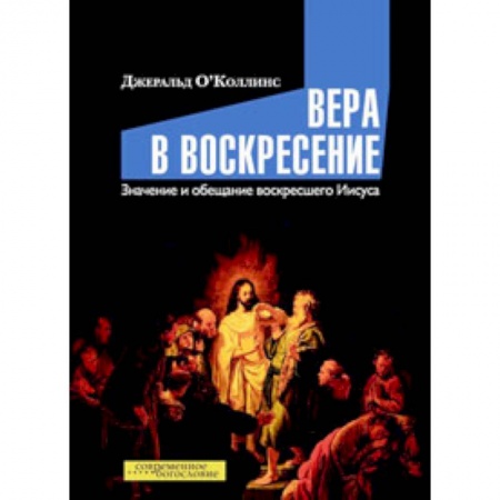 Книги, книга Вера в воскресение. Значение и обещание воскресшего Иисуса купить по скидке