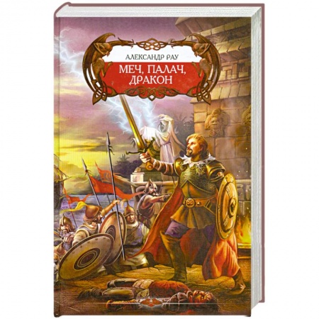 Книги, книга Меч, Палач и Дракон купить по скидке