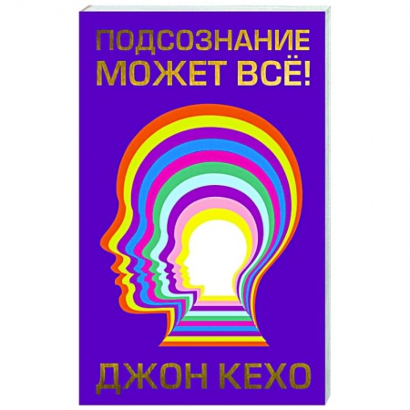 Практическая психология, книга Подсознание может все! купить по скидке