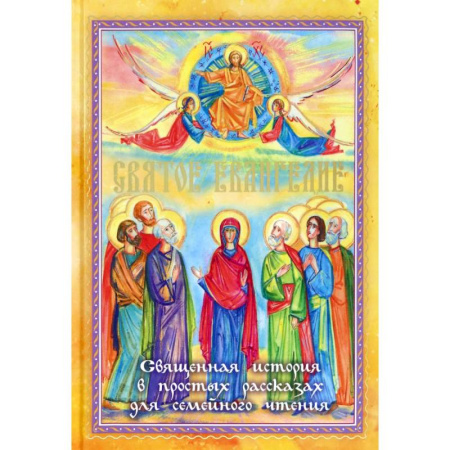Религиозная литература для детей, книга Святое Евангелие. Священная история в простых рассказах для семейного чтения купить по скидке