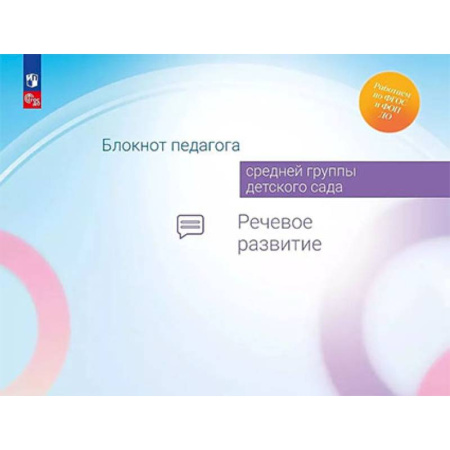 Дошкольное воспитание, книга Блокнот педагога средней группы детского сада. Речевое развитие купить по скидке