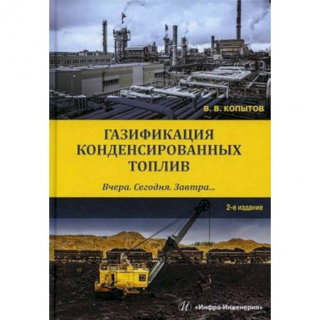 Промышленность, книга Газификация конденсированных топлив. Вчера. Сегодня. Завтра… купить по скидке