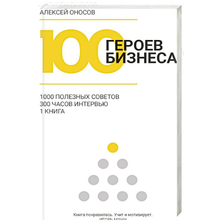 Деловая литература. Право. Психология, книга 100 героев бизнеса купить по скидке