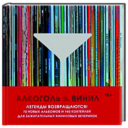 Теория и история музыки, книга Алкоголь и винил. Легенды возвращаются! 70 новых альбомов и 140 коктейлей для зажигательных виниловых вечеринок купить по скидке