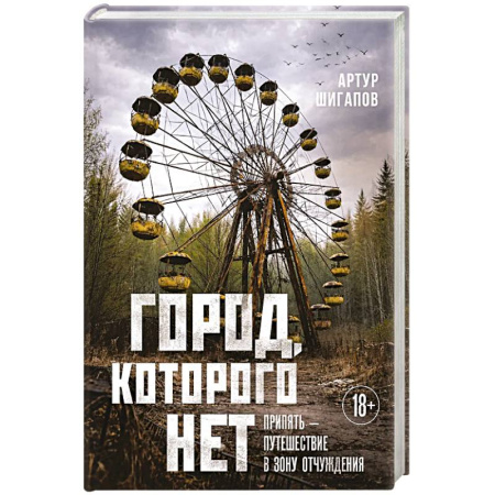 Путешествия. Туризм, книга Город, которого нет. Припять — путешествие в зону отчуждения купить по скидке