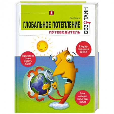 Книги, книга Глобальное потепление без тайн купить по скидке