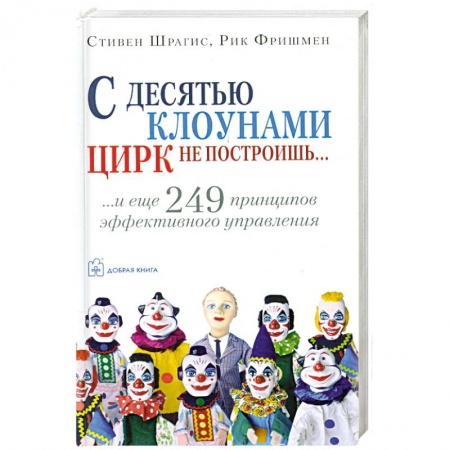 Книги, книга С десятью клоунами цирк не построишь купить по скидке