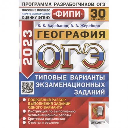 География, книга ОГЭ 2023. География. 30 вариантов. Типовые варианты экзаменационных заданий купить по скидке