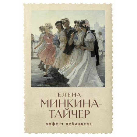 Зарубежная современная проза, книга Эффект Ребиндера купить по скидке