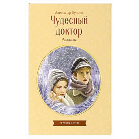 Русская современная проза, книга Чудесный доктор. Рассказы купить по скидке