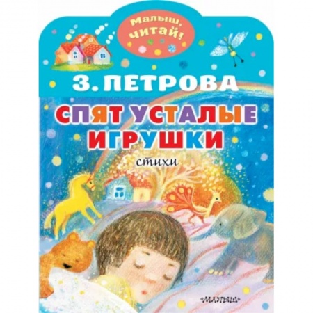 Русская поэзия для детей, книга Спят усталые игрушки купить по скидке