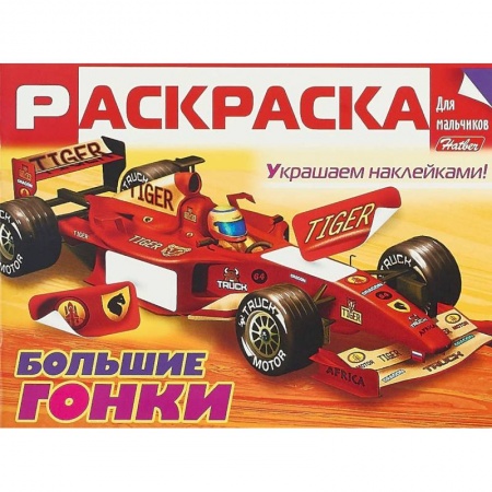 Транспорт. Армия, книга Большие гонки. Раскраска для мальчиков (+ наклейки) купить по скидке