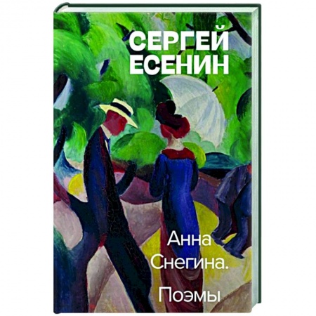 Русская поэзия, книга Анна Снегина. Поэмы купить по скидке