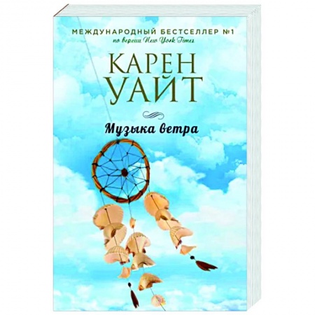 Зарубежный любовный роман, книга Музыка ветра купить по скидке
