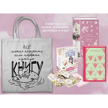 Джейн ОСТЕН и ее вселенная. (набор из книги 'Гордость и предубеждение', метафорических карт 'В поисках мистера Дарси' и блокнота 'Грация и романтик...