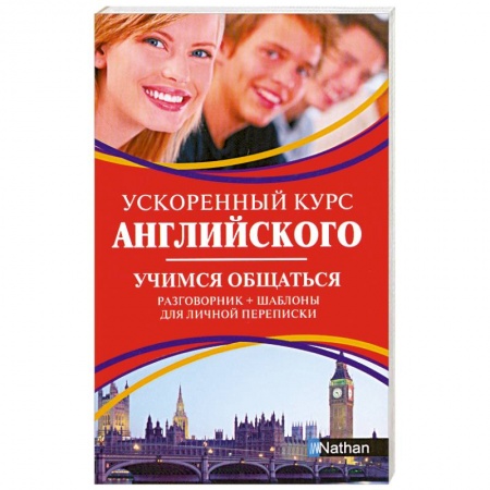 Книги, книга Ускоренный курс английского. Учимся общаться купить по скидке