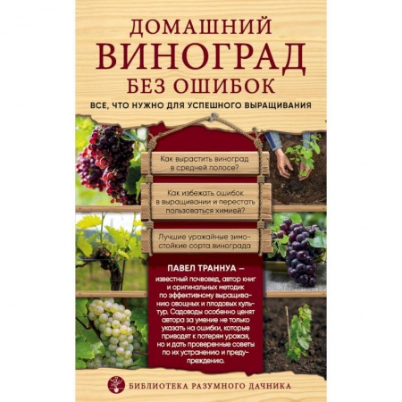 Плодовые и ягодные культуры, книга Домашний виноград без ошибок. Все, что нужно для успешного выращивания купить по скидке