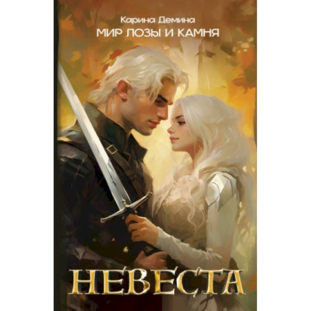 Русская фантастика, книга Невеста купить по скидке