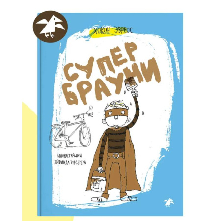 Зарубежная литература для детей, книга Супербрауни купить по скидке