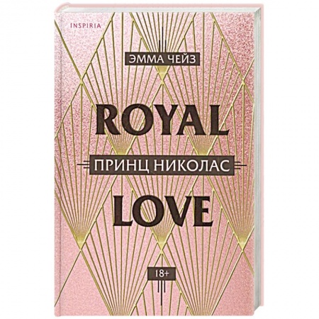 Зарубежный любовный роман, книга Принц Николас купить по скидке