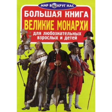 Всемирная история, книга Большая книга. Великие монархи купить по скидке