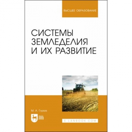 Технические науки. Медицина. Сельское хозяйство, книга Системы земледелия и их развитие. Учебное пособие для вузов купить по скидке