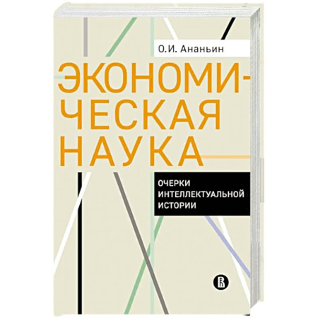 Наука. История науки, книга Экономическая наука. Очерки интеллектуальной истории купить по скидке