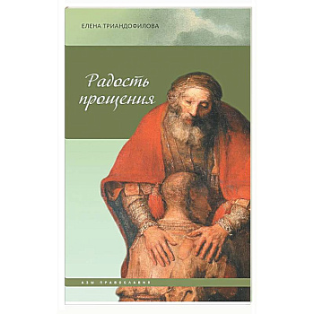 Радость прощения