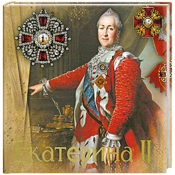 Екатерина II