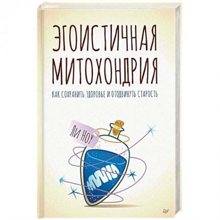 Популярная и нетрадиционная медицина, книга Эгоистичная митохондрия. Как сохранить здоровье и отодвинуть старость купить по скидке