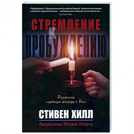 Духовная литература, книга Стремление к пробуждению купить по скидке