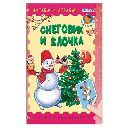Стихи и загадки для малышей, книга Снеговик и елочка купить по скидке