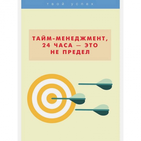 Психология, книга Тайм-менеджмент, 24 часа - это не предел купить по скидке