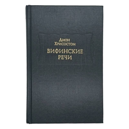 Другие издания, книга Вифинские речи купить по скидке