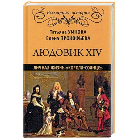 Мемуары, биографии исторических личностей, книга Людовик XIV. Личная жизнь 'короля-солнце' купить по скидке