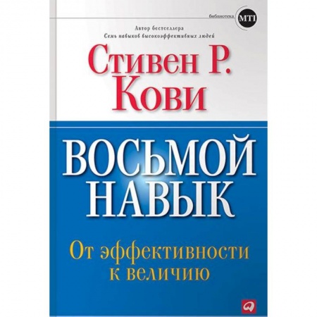 Психология бизнеса, книга Восьмой навык. От эффективности к величию купить по скидке