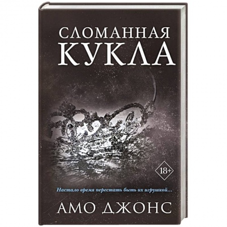 Книги, книга Сломанная кукла (#2) купить по скидке