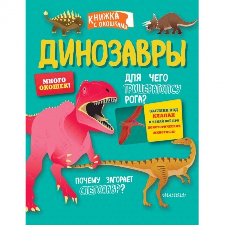 Животный и растительный мир, книга Динозавры купить по скидке