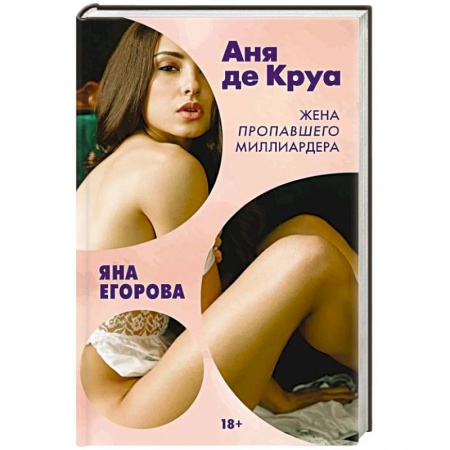 Отечественный любовный роман, книга Аня де Круа. Жена пропавшего миллиардера купить по скидке
