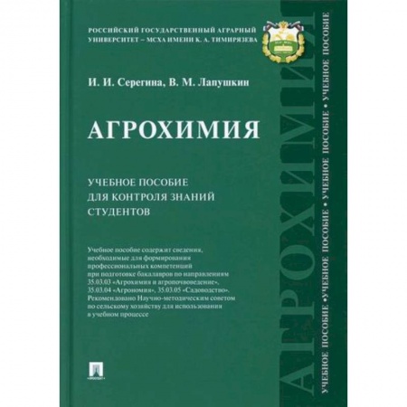 Ветеринария. Животноводство. Сельское хозяйство, книга Агрохимия. Учебное пособие для контроля знаний студентов купить по скидке