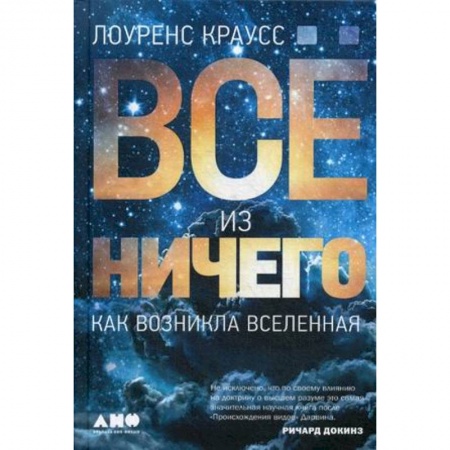 Естествознание. История естественных наук, книга Все из ничего. Как возникла Вселенная купить по скидке