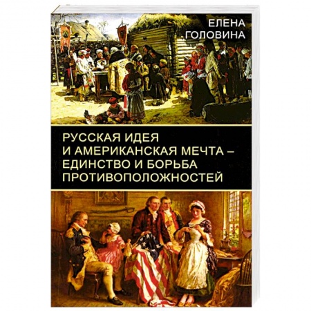 Политика, книга Русская идея и американская мечта – единство и борьба противоположностей купить по скидке