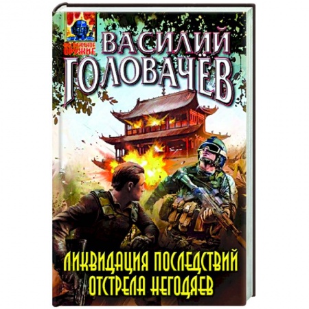 Русская фантастика, книга Ликвидация последствий отстрела негодяев купить по скидке